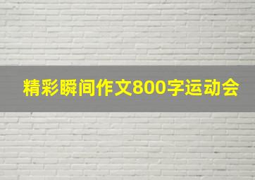 精彩瞬间作文800字运动会