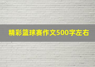 精彩篮球赛作文500字左右