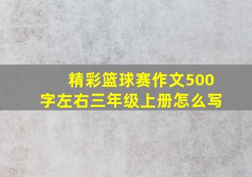 精彩篮球赛作文500字左右三年级上册怎么写