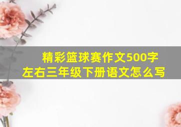 精彩篮球赛作文500字左右三年级下册语文怎么写