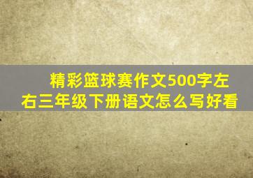 精彩篮球赛作文500字左右三年级下册语文怎么写好看