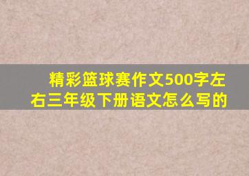 精彩篮球赛作文500字左右三年级下册语文怎么写的