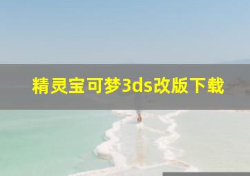 精灵宝可梦3ds改版下载