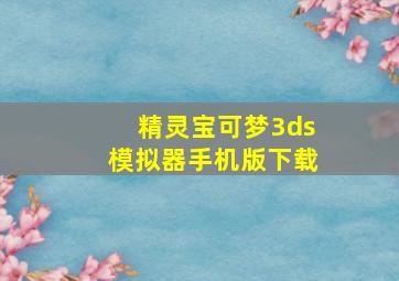 精灵宝可梦3ds模拟器手机版下载