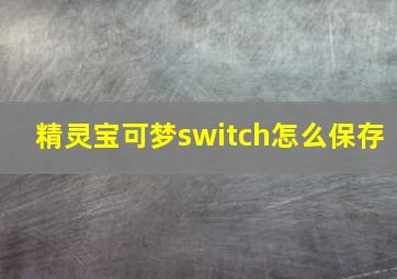 精灵宝可梦switch怎么保存