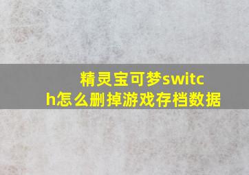 精灵宝可梦switch怎么删掉游戏存档数据