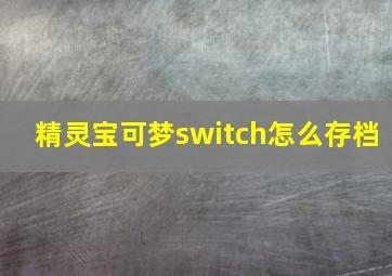 精灵宝可梦switch怎么存档