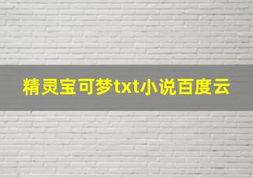 精灵宝可梦txt小说百度云