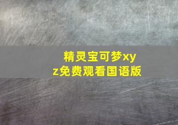 精灵宝可梦xyz免费观看国语版