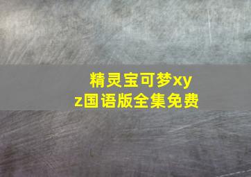 精灵宝可梦xyz国语版全集免费