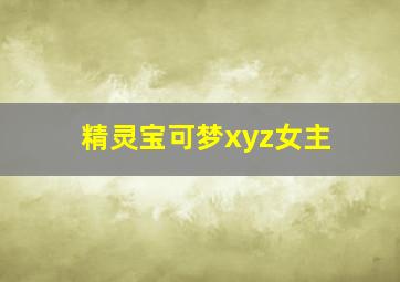 精灵宝可梦xyz女主