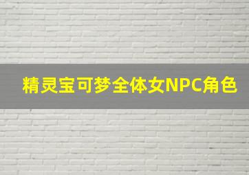 精灵宝可梦全体女NPC角色