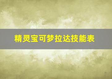 精灵宝可梦拉达技能表