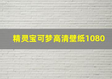 精灵宝可梦高清壁纸1080