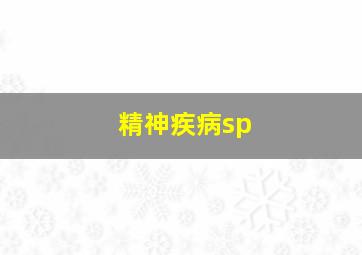 精神疾病sp