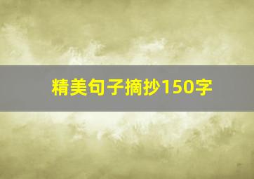 精美句子摘抄150字