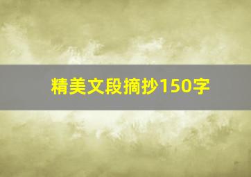 精美文段摘抄150字