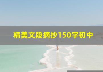 精美文段摘抄150字初中