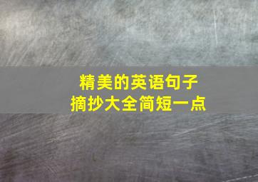 精美的英语句子摘抄大全简短一点