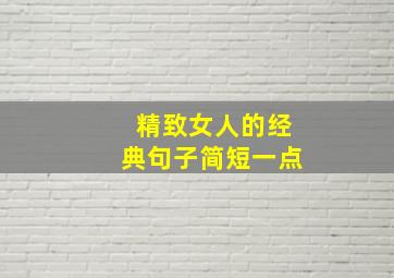 精致女人的经典句子简短一点