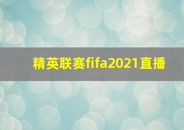 精英联赛fifa2021直播