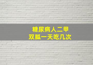 糖尿病人二甲双胍一天吃几次