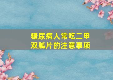 糖尿病人常吃二甲双胍片的注意事项