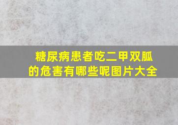 糖尿病患者吃二甲双胍的危害有哪些呢图片大全