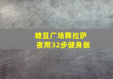 糖豆广场舞拉萨夜雨32步健身版