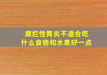 糜烂性胃炎不适合吃什么食物和水果好一点