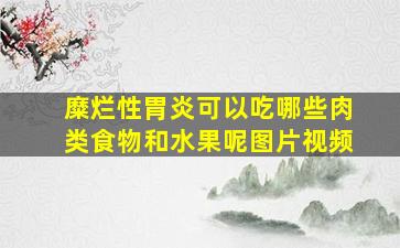 糜烂性胃炎可以吃哪些肉类食物和水果呢图片视频