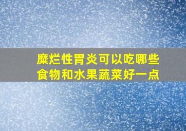 糜烂性胃炎可以吃哪些食物和水果蔬菜好一点