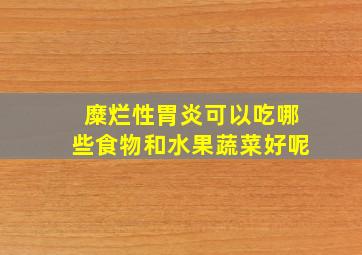 糜烂性胃炎可以吃哪些食物和水果蔬菜好呢