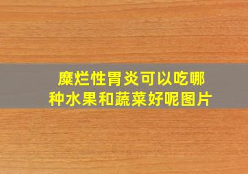 糜烂性胃炎可以吃哪种水果和蔬菜好呢图片