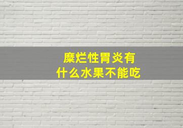 糜烂性胃炎有什么水果不能吃