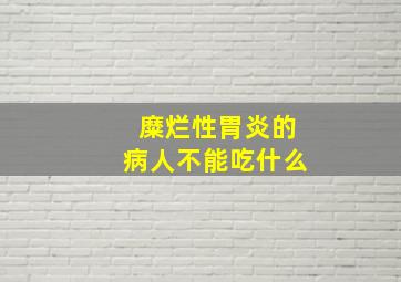 糜烂性胃炎的病人不能吃什么