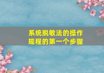 系统脱敏法的操作规程的第一个步骤