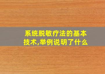 系统脱敏疗法的基本技术,举例说明了什么