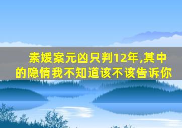 素媛案元凶只判12年,其中的隐情我不知道该不该告诉你