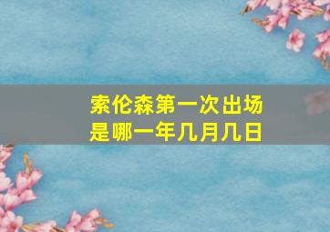 索伦森第一次出场是哪一年几月几日