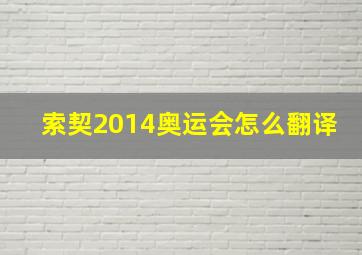 索契2014奥运会怎么翻译