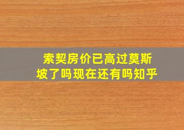 索契房价已高过莫斯坡了吗现在还有吗知乎