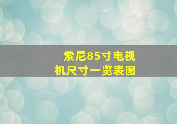 索尼85寸电视机尺寸一览表图