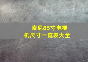 索尼85寸电视机尺寸一览表大全