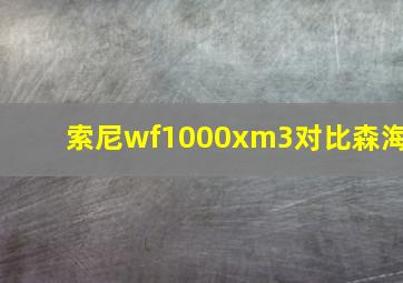 索尼wf1000xm3对比森海