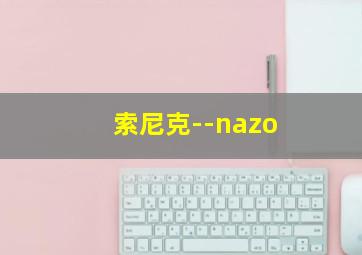 索尼克--nazo