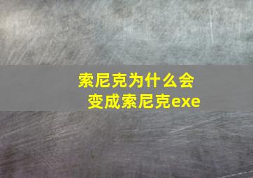 索尼克为什么会变成索尼克exe