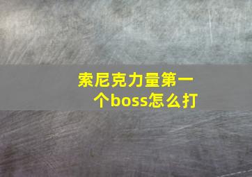 索尼克力量第一个boss怎么打