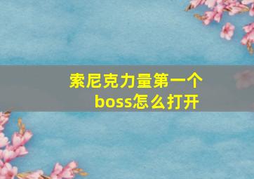 索尼克力量第一个boss怎么打开