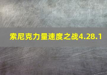 索尼克力量速度之战4.28.1